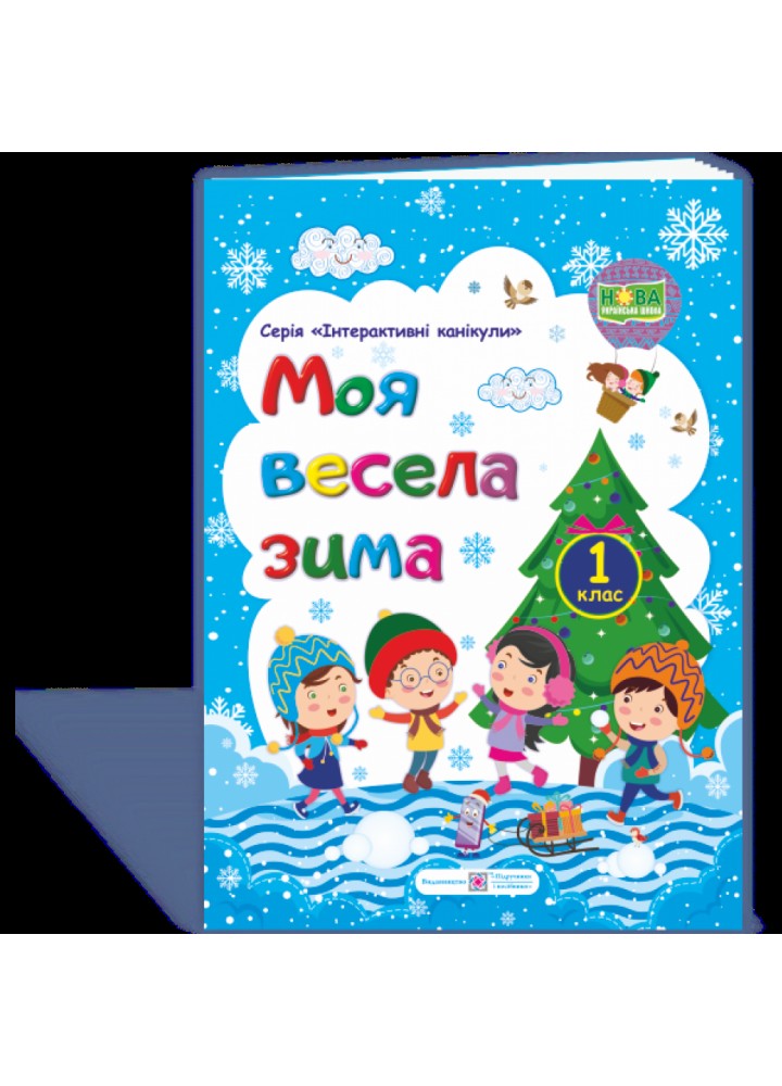 НУШ 1 клас. Моя весела зима. Інтерактивні канікули. Шумська О. 9789660736696