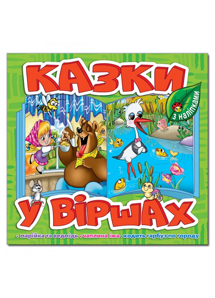 Казки у віршах. Салатова. 9786175369968