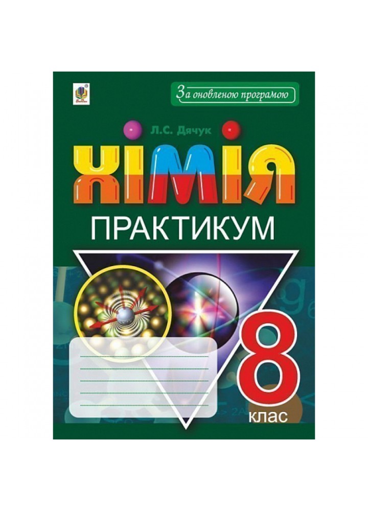 Хімія. 8 клас. Практикум + Зошит-вкладка для розв’язування задач. Дячук Л.С. 978-966-10-5504-8