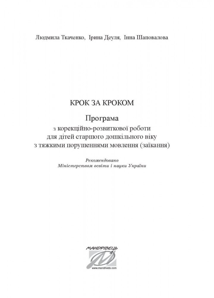 Крок за кроком: програма з корекц-розв. роботи для дітей ст. віку із заїканням - Ткаченко Л. - Мандрівець (104125)