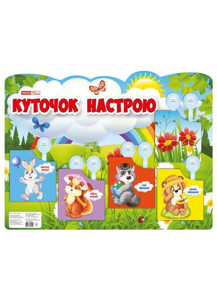 Плакат. Куточок настрою - РАНОК НП