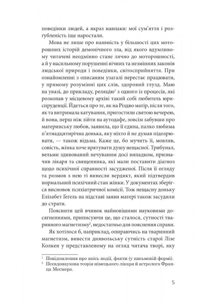 Марія Швайдлер - Бурштинова відьма / Майнгольд Вільгельм / БОГДАН