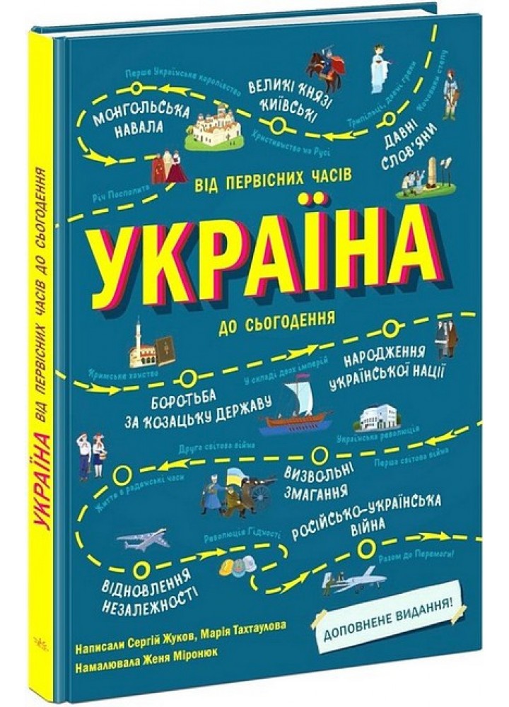 Україна. Від первісних часів до сьогодення. Доповнене видання / Жуков С./ РАНОК