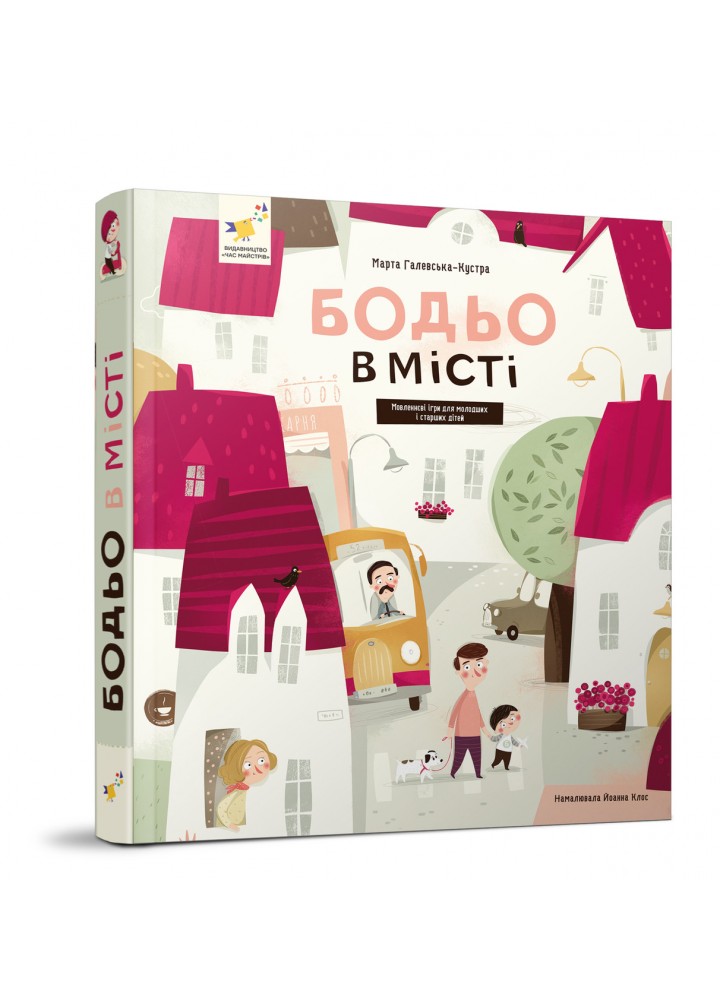 Бодьо в місті / ЧАС МАЙСТРІВ