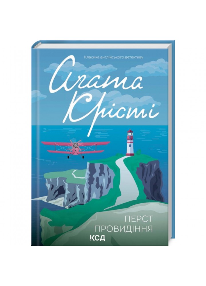 Перст провидіння. Крісті А. 978-617-15-0393-9