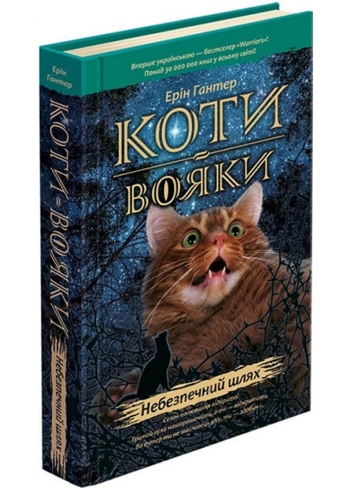 Коти - вояки. Книга 5. Небезпечний шлях - Ерін Гантер - АССА (104048)
