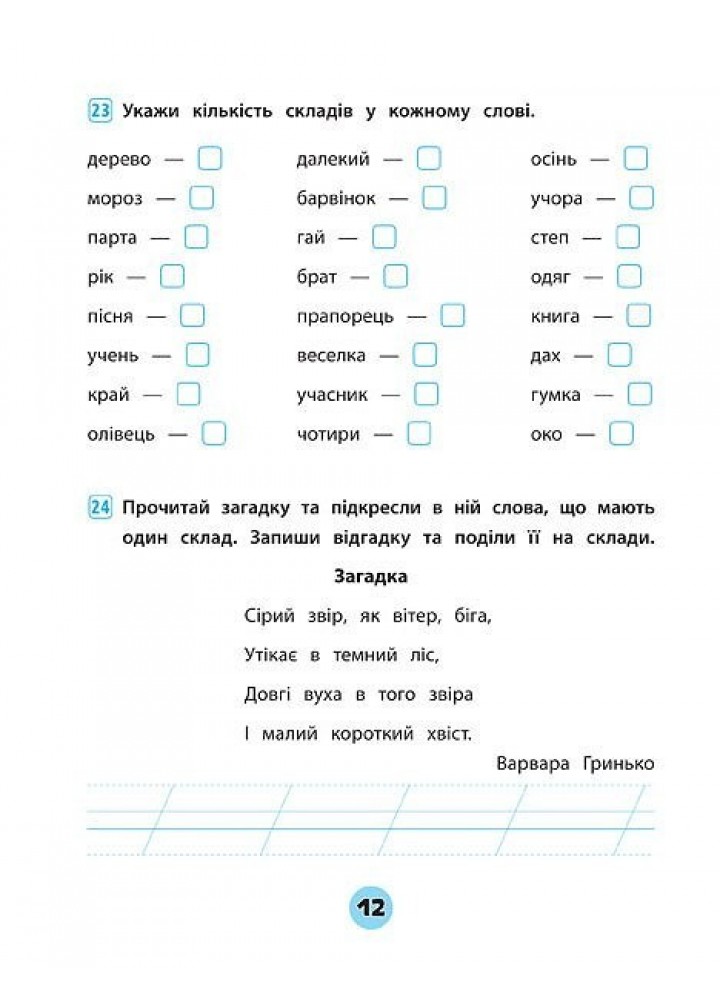 Тренувалочка. Українська мова. 1 клас. Зошит практичних завдань - Собчук О. С. - УЛА (104001) Тренувалочка. Українська мова. 1 клас. Зошит практичних завдань - Собчук О. С. - УЛА (104001)