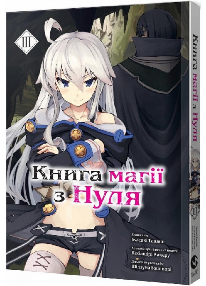 Книга магії з нуля. Частина ІІІ - Какеру Кобашірі - MOLFAR COMICS
