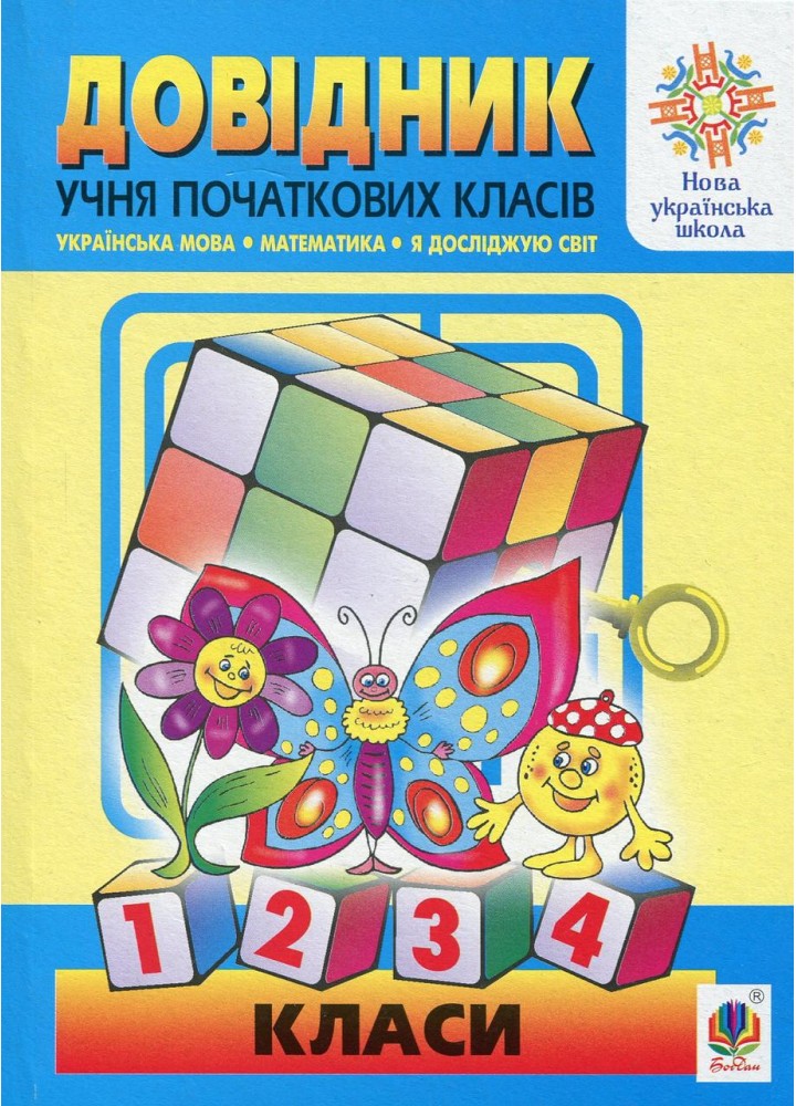 Довідник учня початкових класів (міні) НУШ - Будна Н.О. - БОГДАН