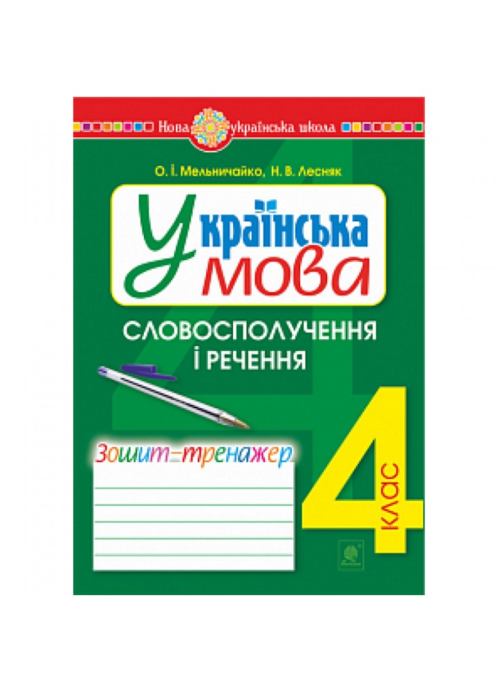 НУШ 4 клас. Українська мова. Словосполучення і речення. Зошит-тренажер. Лесняк Н.В. 978-966-10-6504-7