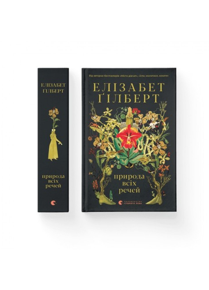 Природа всіх речей - Гілберт Елізабет- Видавництво Старого Лева (106100)
