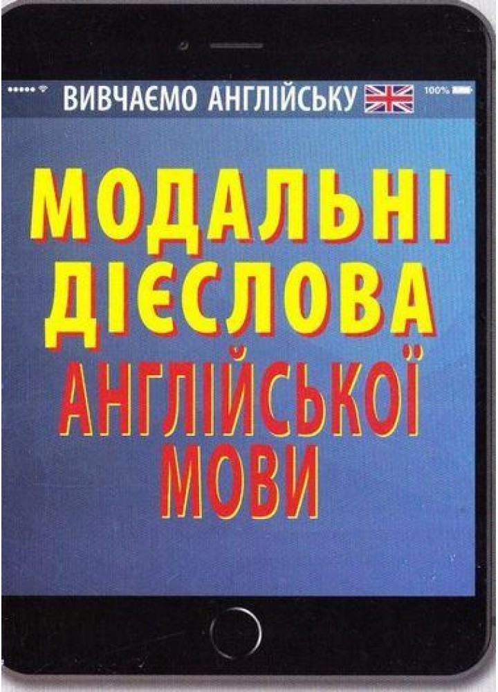 Модальні дієслова АНГЛІЙСЬКОЇ мови / АРІЙ