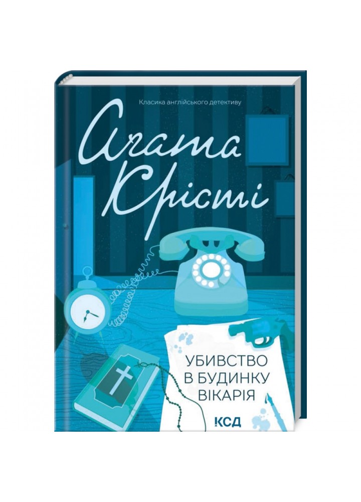 Убивство в будинку вікарія. Крісті А. 978-617-15-0057-0