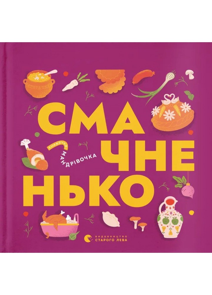 Книжечка-мандрівочка. Смачненько / Ірина Тараненко / ВСЛ