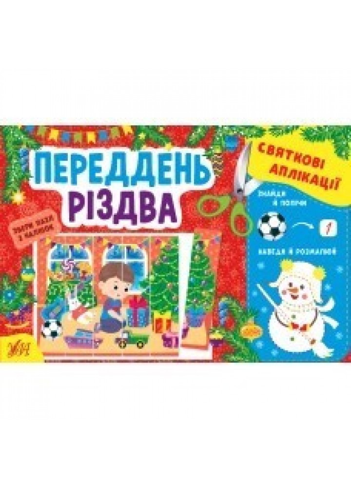Святкові аплікації. Переддень Різдва - 0 - УЛА (104775)