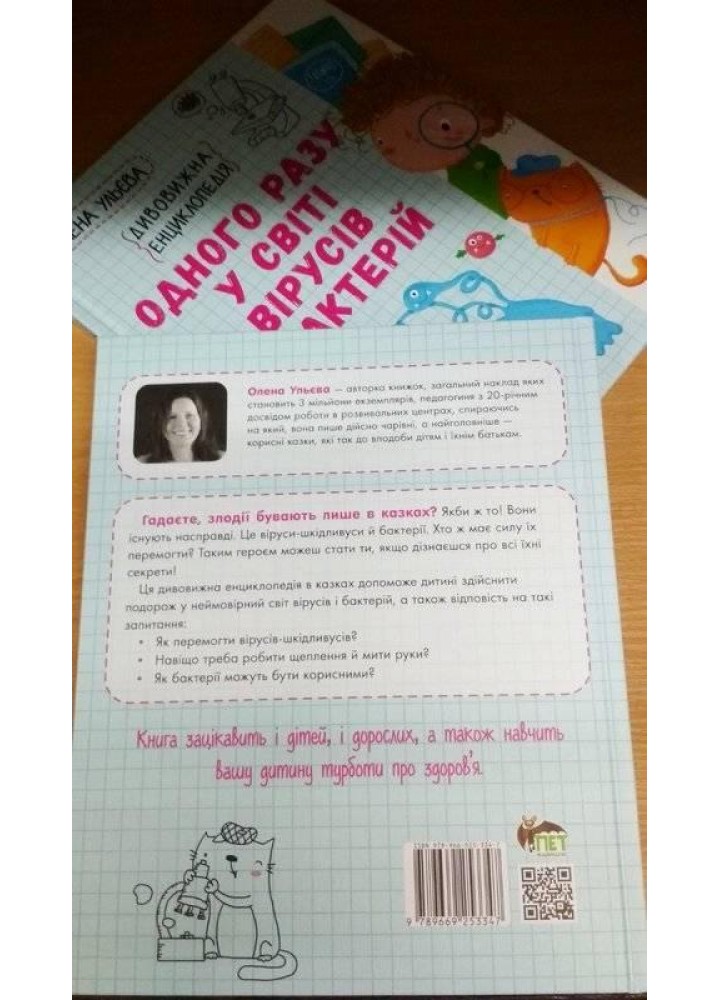Одного разу у світі вірусів і бактерій - Ульєва О. - ПЕТ (123697)