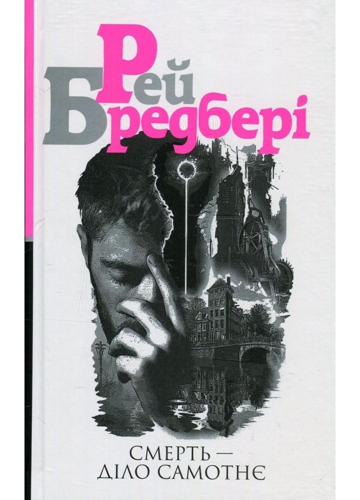 Смерть — діло самотнє - Бредбері Рей - БОГДАН