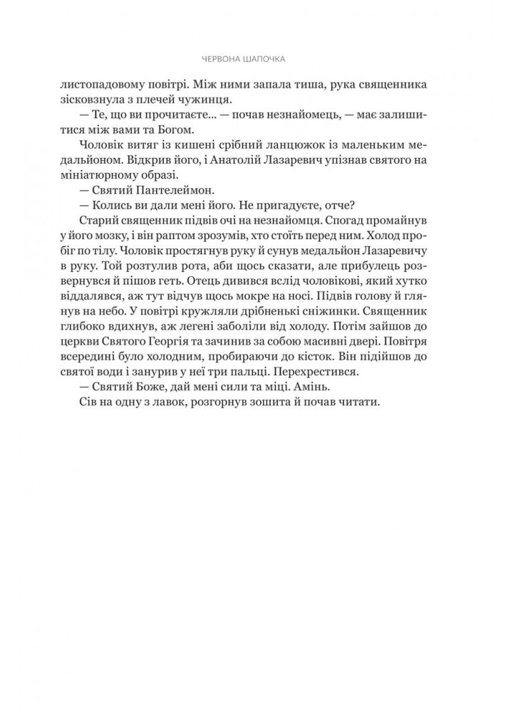 Червона Шапочка. Кн. 1 / Светек Ірена / БОГДАН
