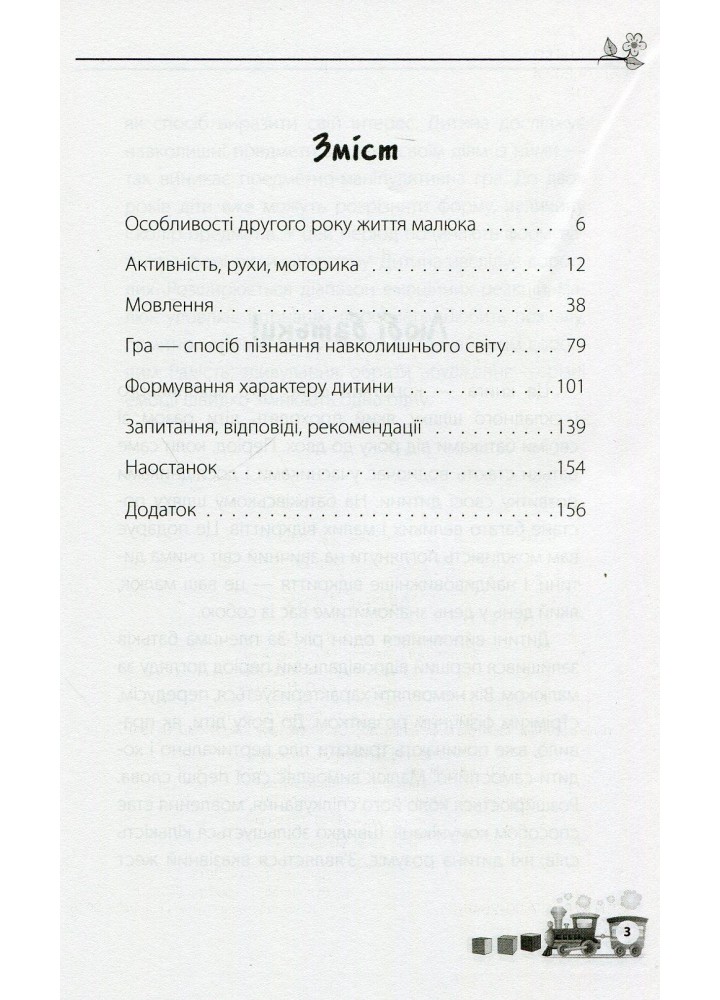 Для турботливих батьків. Мені 1 рік - 4MAMAS ДТБ014 (121796)