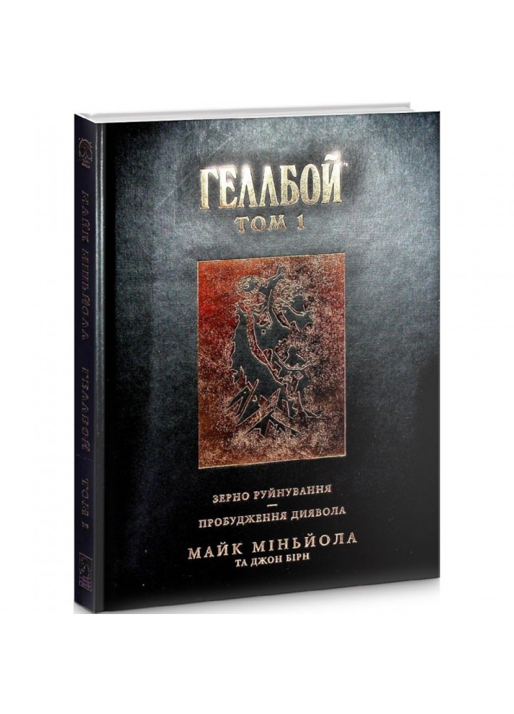 Геллбой. Колекційне видання. Том 1. Міньйола М. 978-966-97753-5-1