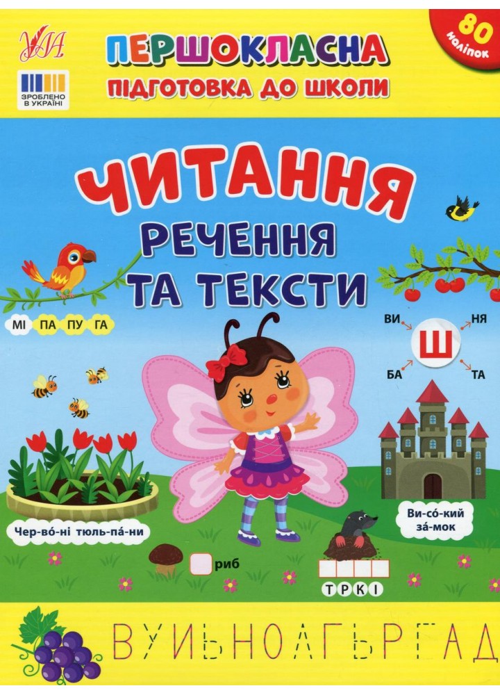 Першокласна підготовка до школи. Читання. Речення та тексти - Сіліч С.О. - УЛА (124498)