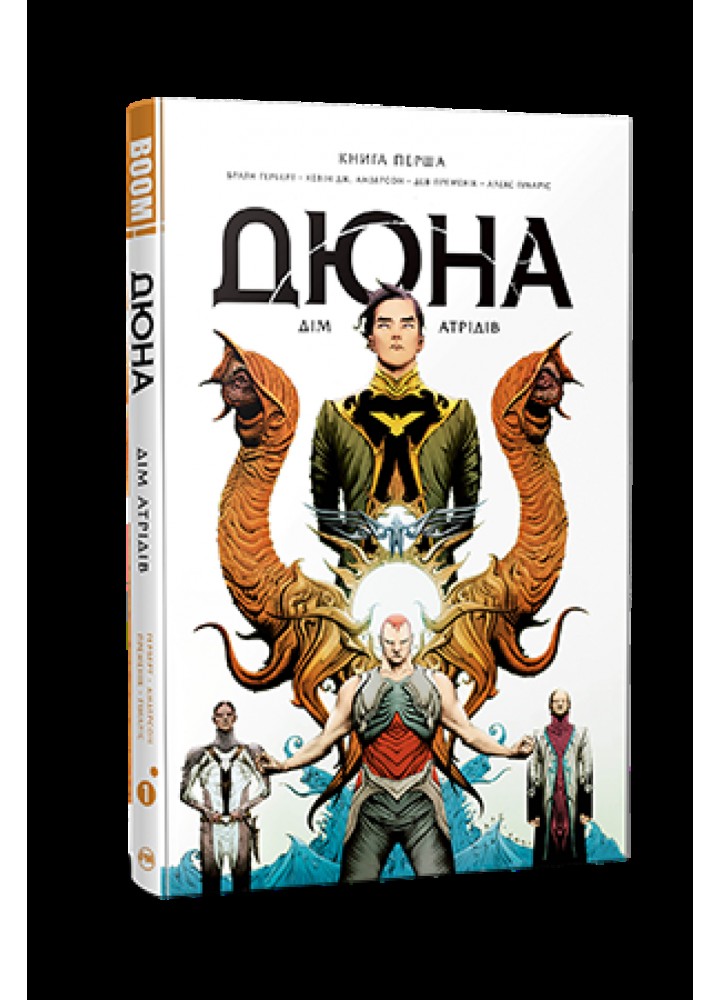Дюна. Дім Атрідів. Книга перша - Герберт Б. - РМ