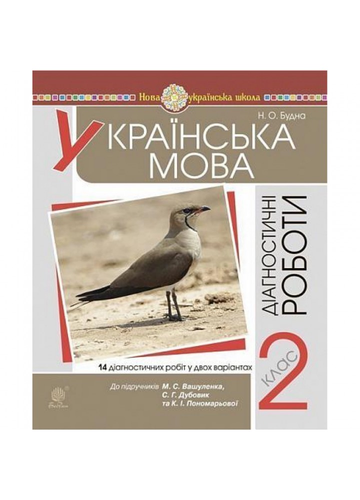 НУШ 2 клас. Українська мова. Діагностичні роботи (до підручник Вашуленко). Будна Н.О. 978-966-10-6302-9