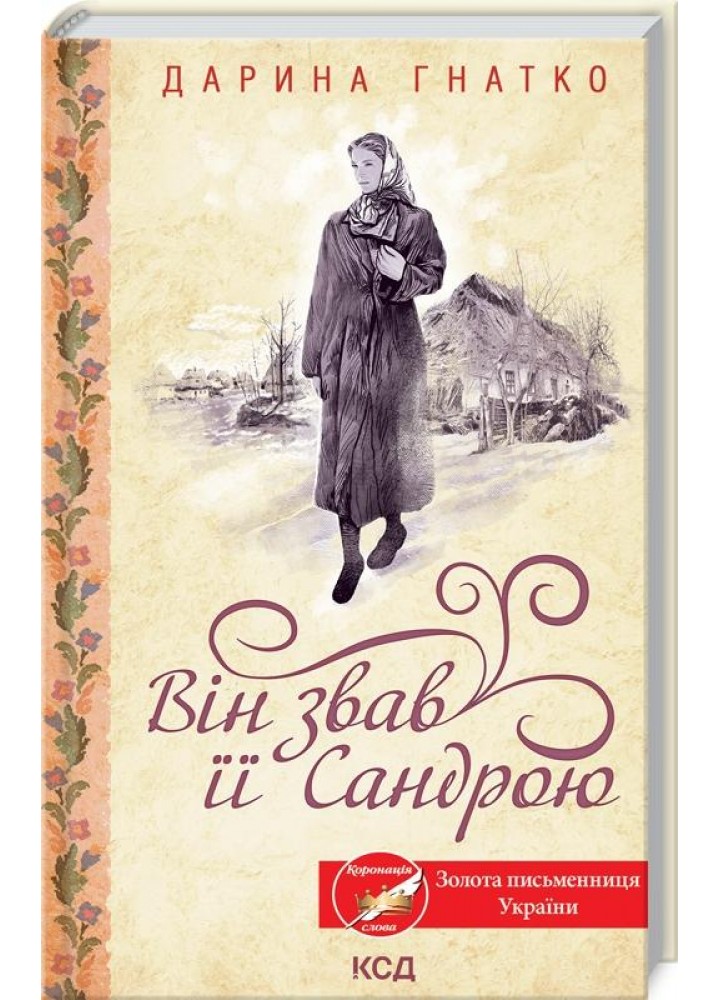 Він звав її Сандрою. Гнатко Д. - Гнатко Дарина - КСД (117881)