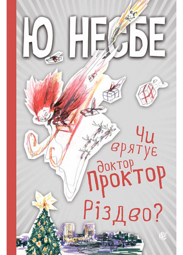 Чи врятує доктор Проктор Різдво? / Несбе Ю. / БОГДАН