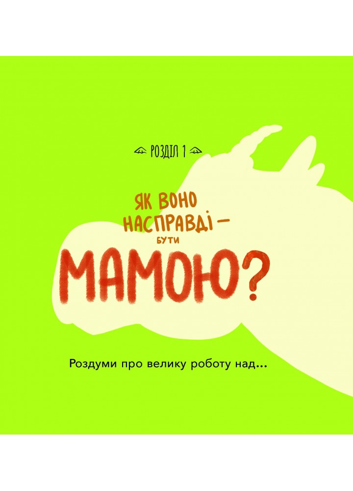 Діно-мама. Книга важливих роздумів перед сном - Ярошевич М. - 4MAMAS (121861)