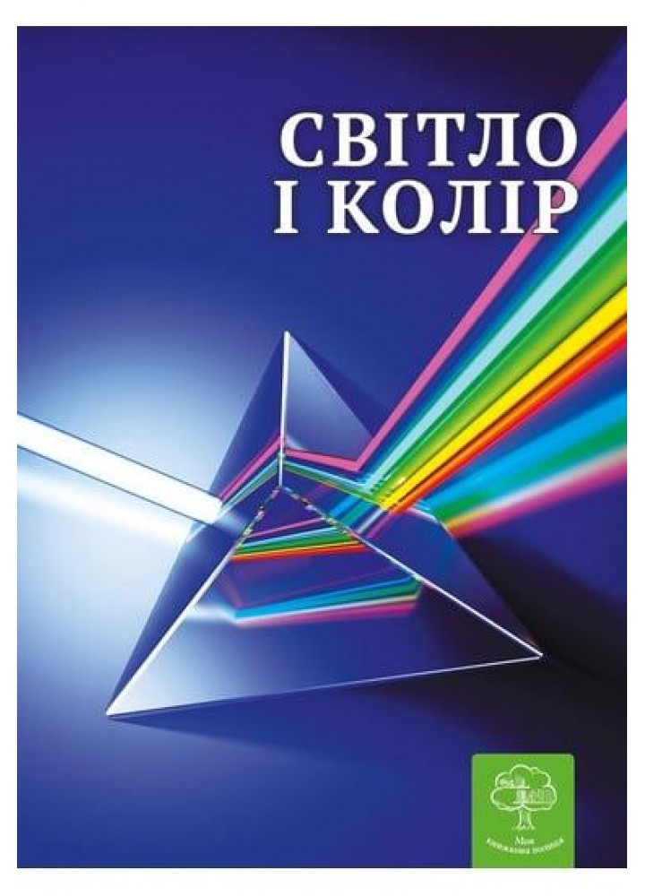 Енциклопедія Світ і колір. Цікава фізика / Безрукова В. В. / ВЕСНА