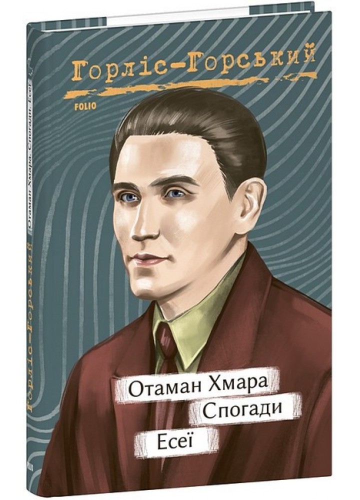 Отаман Хмара. Спогади. Есеї / Горліс-Горський Ю. / ФОЛІО
