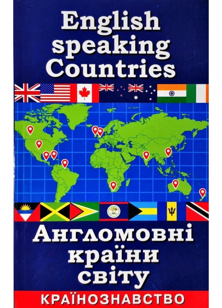 Англомовні країни світу. Країнознавство / АРІЙ