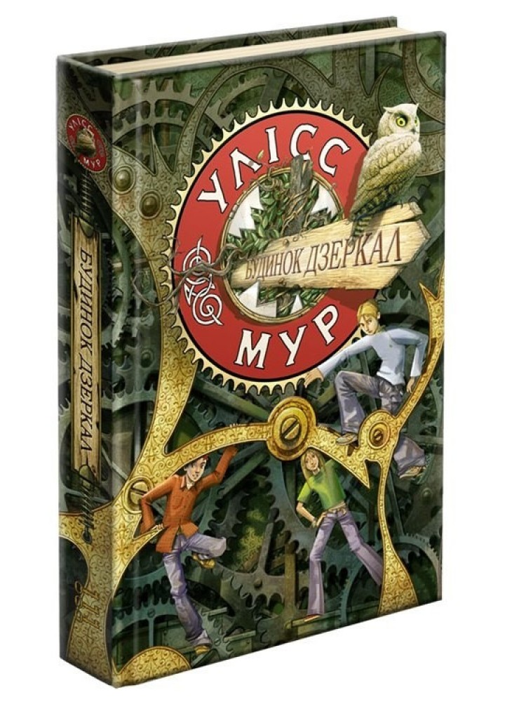 Час фентезі. Книга 3. Будинок дзеркал - Улісс Мур - АССА (104111)