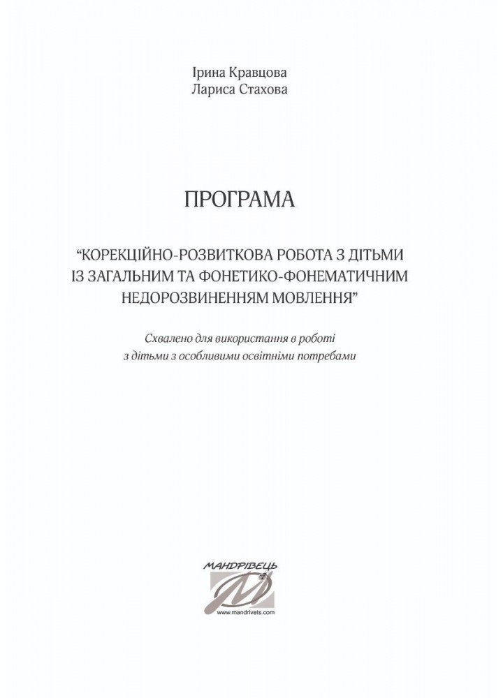 ПРОГРАМА Корекційно-розвитк. робота з дітьми із заг. фонет.-фонем.недорзв. мовлен - Кравцова І.В. - Мандрівець (104127)