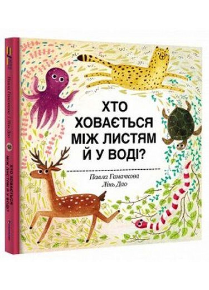 Хто ховається між листям й у воді / Ганачкова П. / КНИГОЛАВ