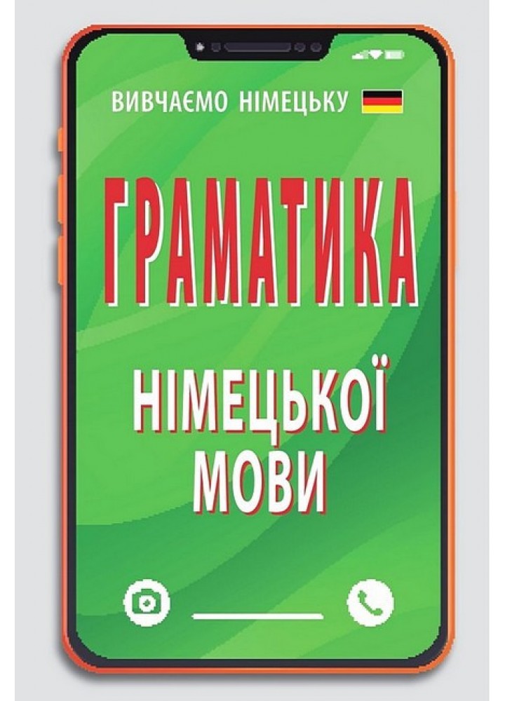 Граматика НІМЕЦЬКОЇ мови / АРІЙ