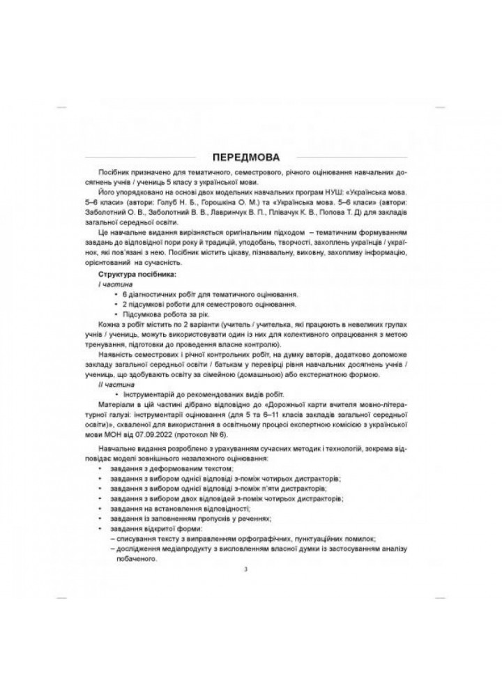 НУШ 5 клас. Українська мова. Діагностика освітнього рівня. Михайловська Н.А. 978-617-539-365-9