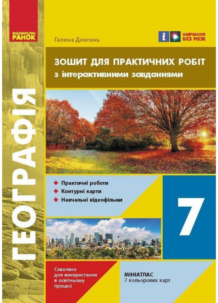 Географія, 7 кл. НУШ, Зошит для практичних робіт, +Інтерактив - Довгань Г.Д. - РАНОК (125472)