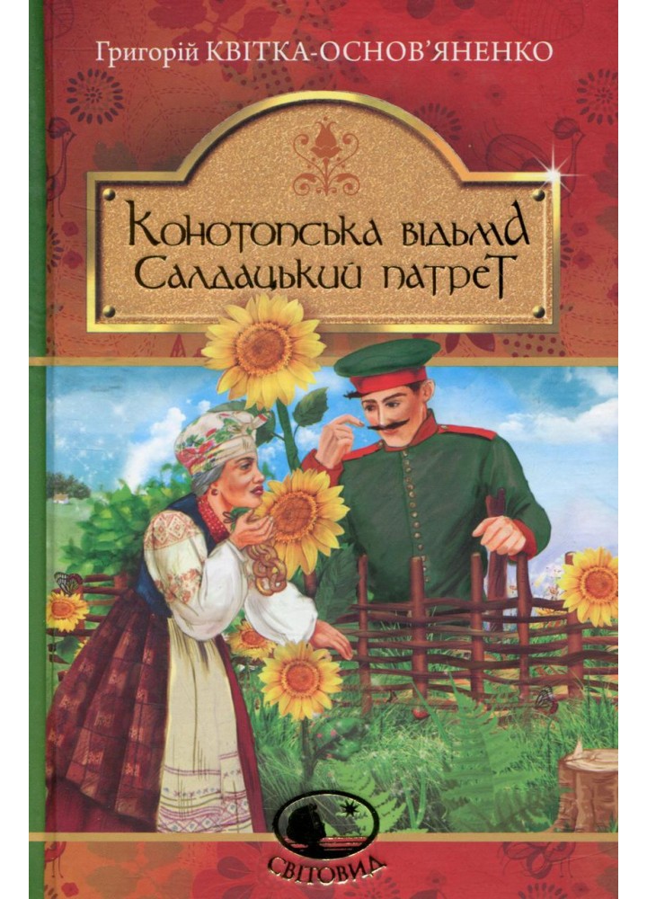 Конотопська відьма. Салдацький патрет / Квітка-Основ’яненко Григорій / БОГДАН