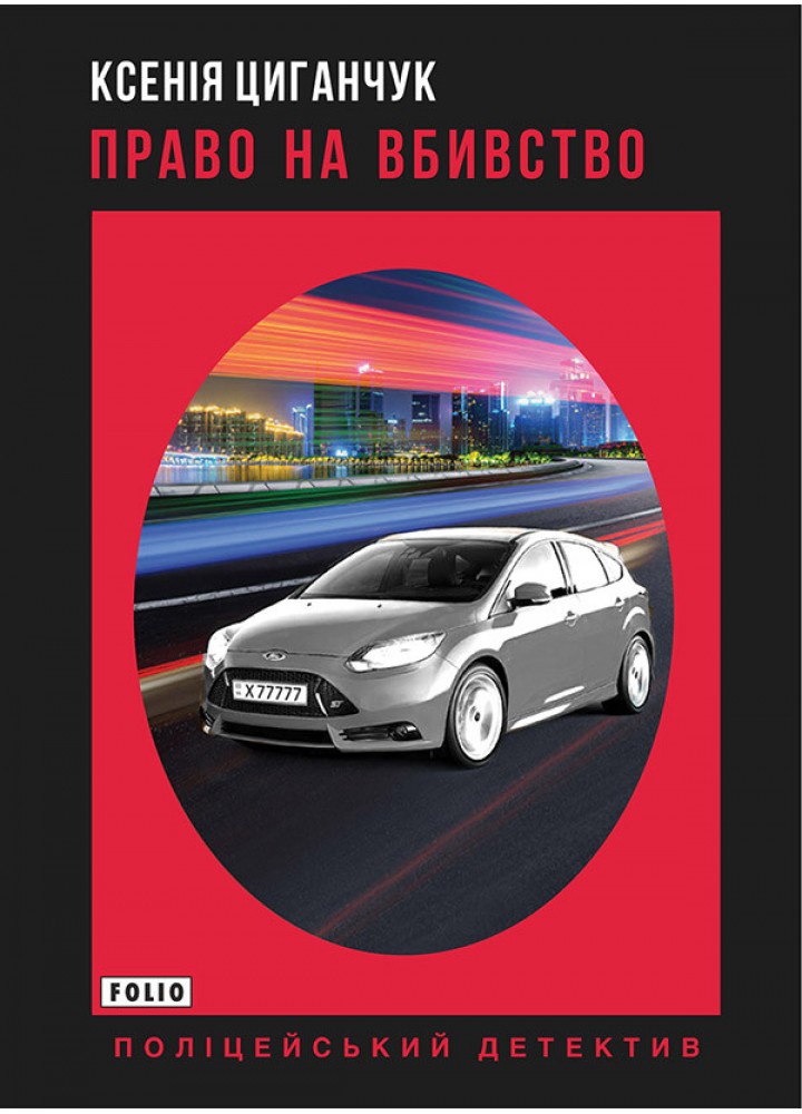 Право на вбивство./ Циганчук Ксенія / ФОЛІО