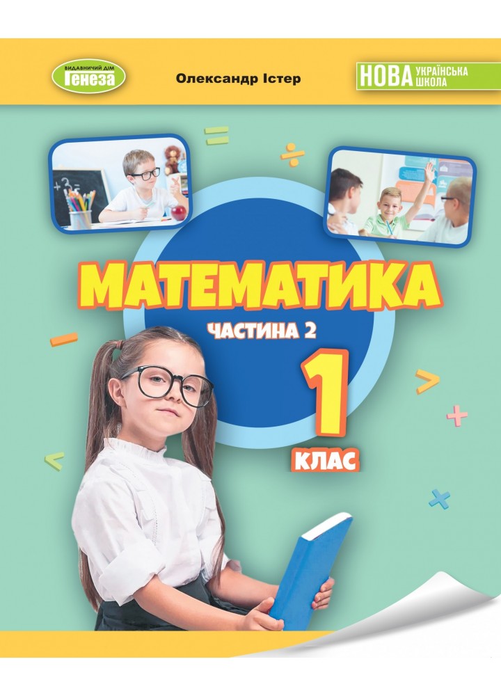 Математика, 1 кл., Навчальний посібник Ч.2 (2023) НУШ_2 - Істер О. С. - ГЕНЕЗА (105433)