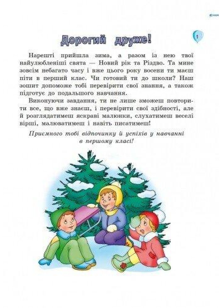 ЗИМОВІ ВПРАВИ у 1 клас-для майбутніх першокласників - РАНОК