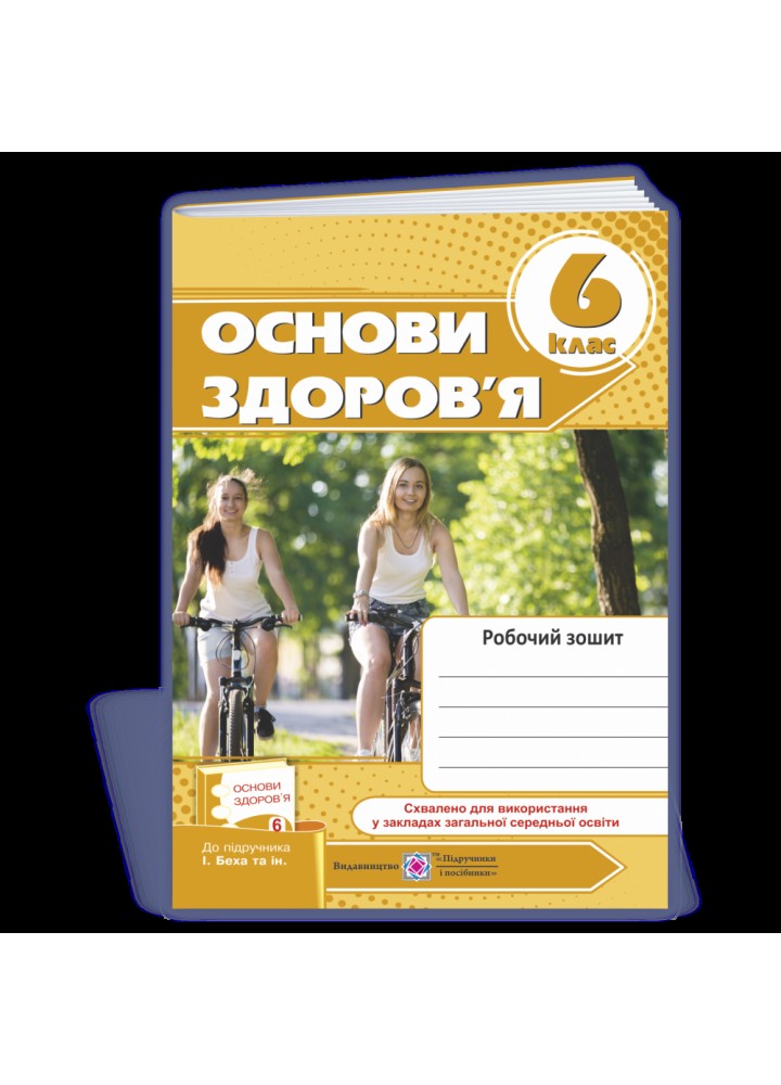 Основи здоров’я. 6 клас. Робочий зошит (до підручника І. Беха та інших). Мечник Л. 9789660736894
