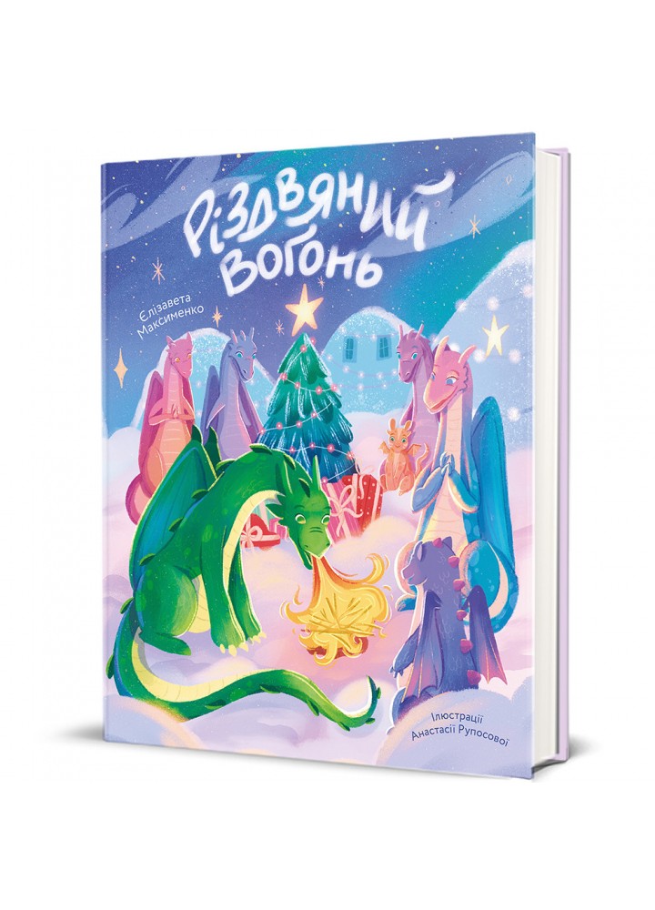 Різдвяний вогонь / Максименко Єлізавета / КНИГОЛАВ
