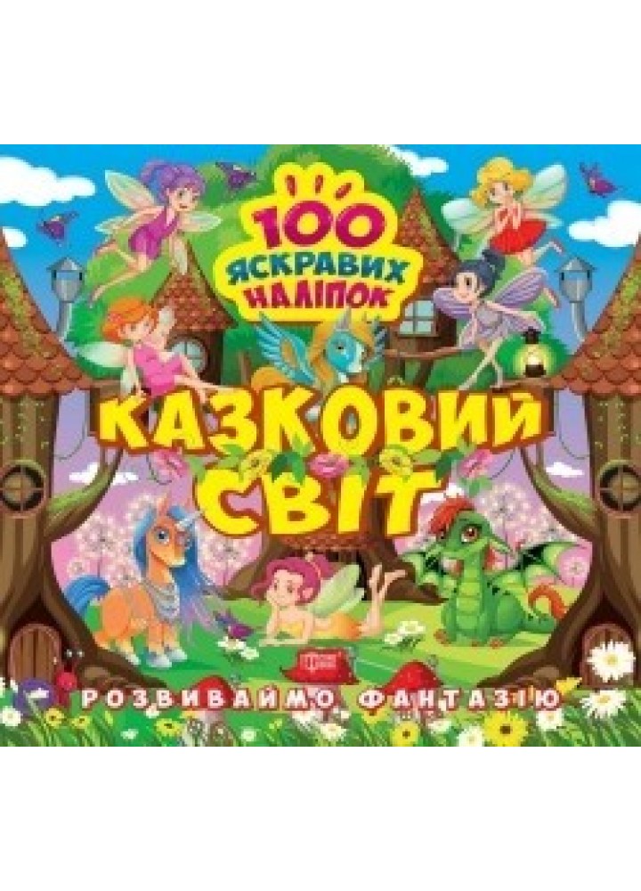 Розвиваймо фантазію Казковий світ - 0 - ТОРСІНГ (105202)