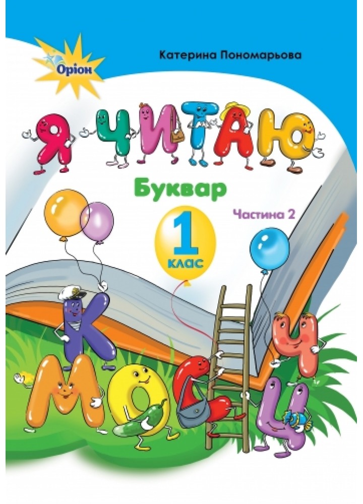 Українська мова, Я читаю, 1 кл. ч.2 - Пономарьова К.І. - Оріон (102631)