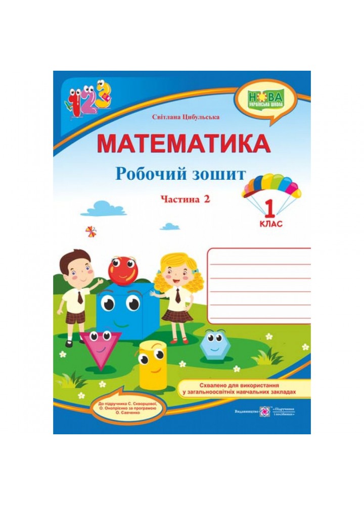 НУШ 1 клас. Математика. Робочий зошит (до підручн. С. Скворцової). Частина 2. Цибульська С. 9789660734463