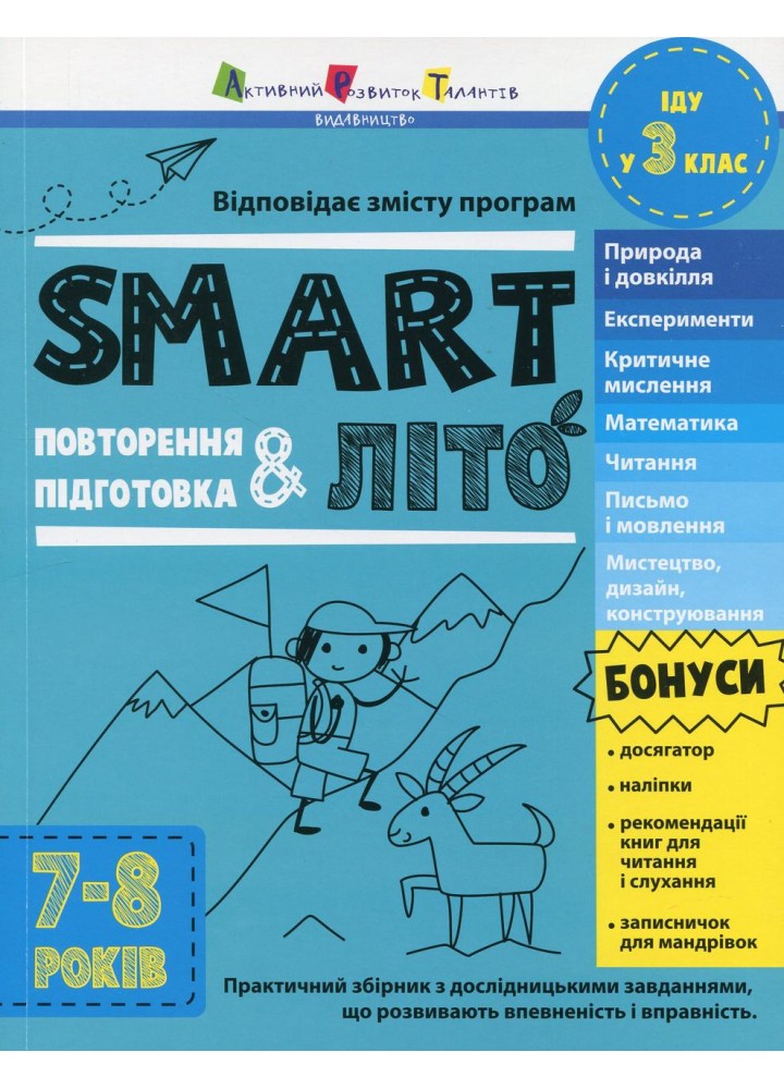 Тренувальний зошит : SMARTліто. Іду у 3 клас (у) / АРТ