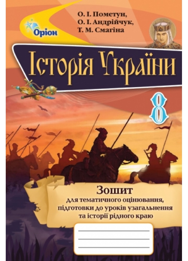 Історія України, 8 кл. Зошит для тематичного оцінювання. - Пометун О.І. - Оріон (102711)